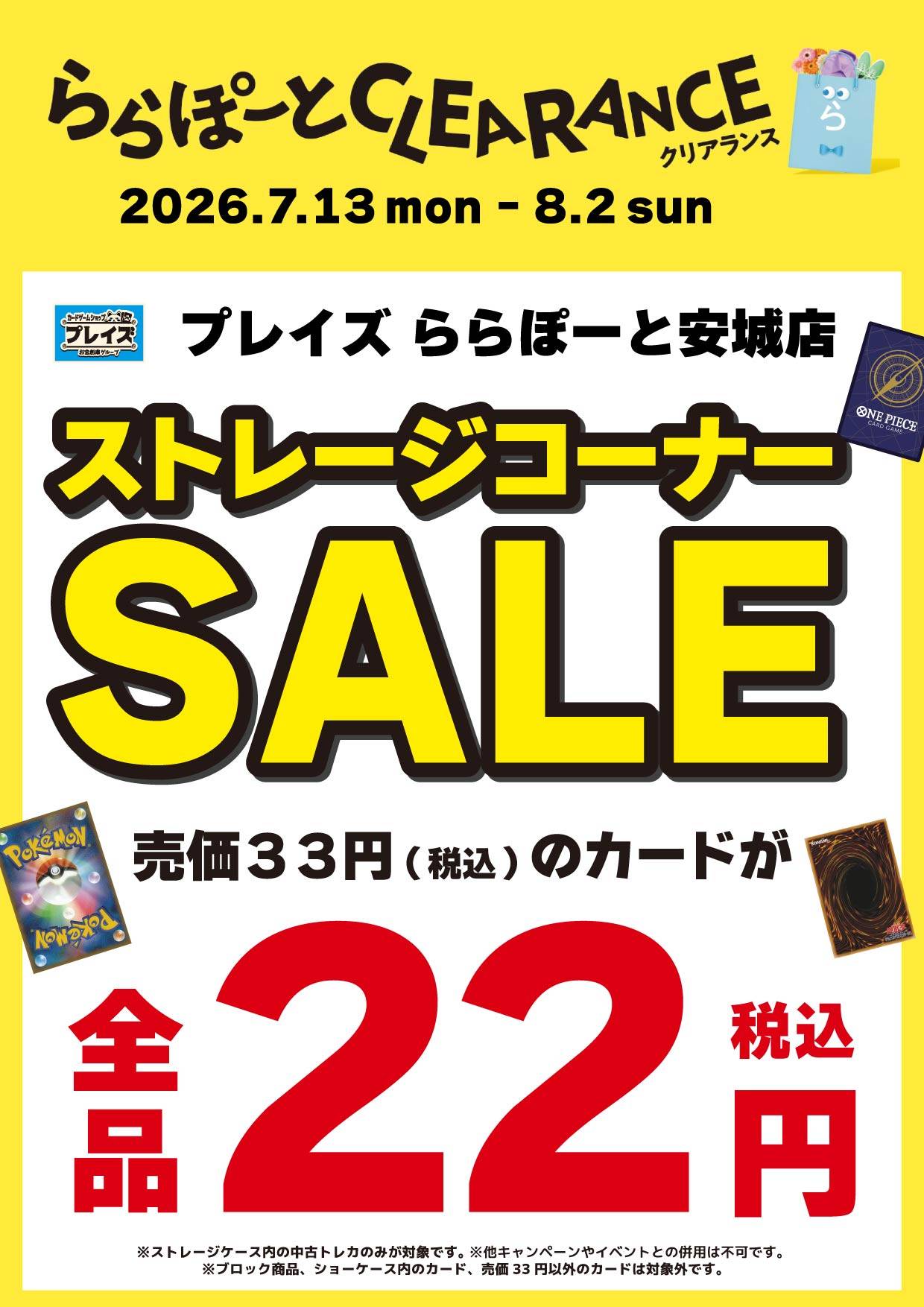 【プレイズ ららぽーと安城店】ららぽーとクリアランスセール！（7/13-8/2）