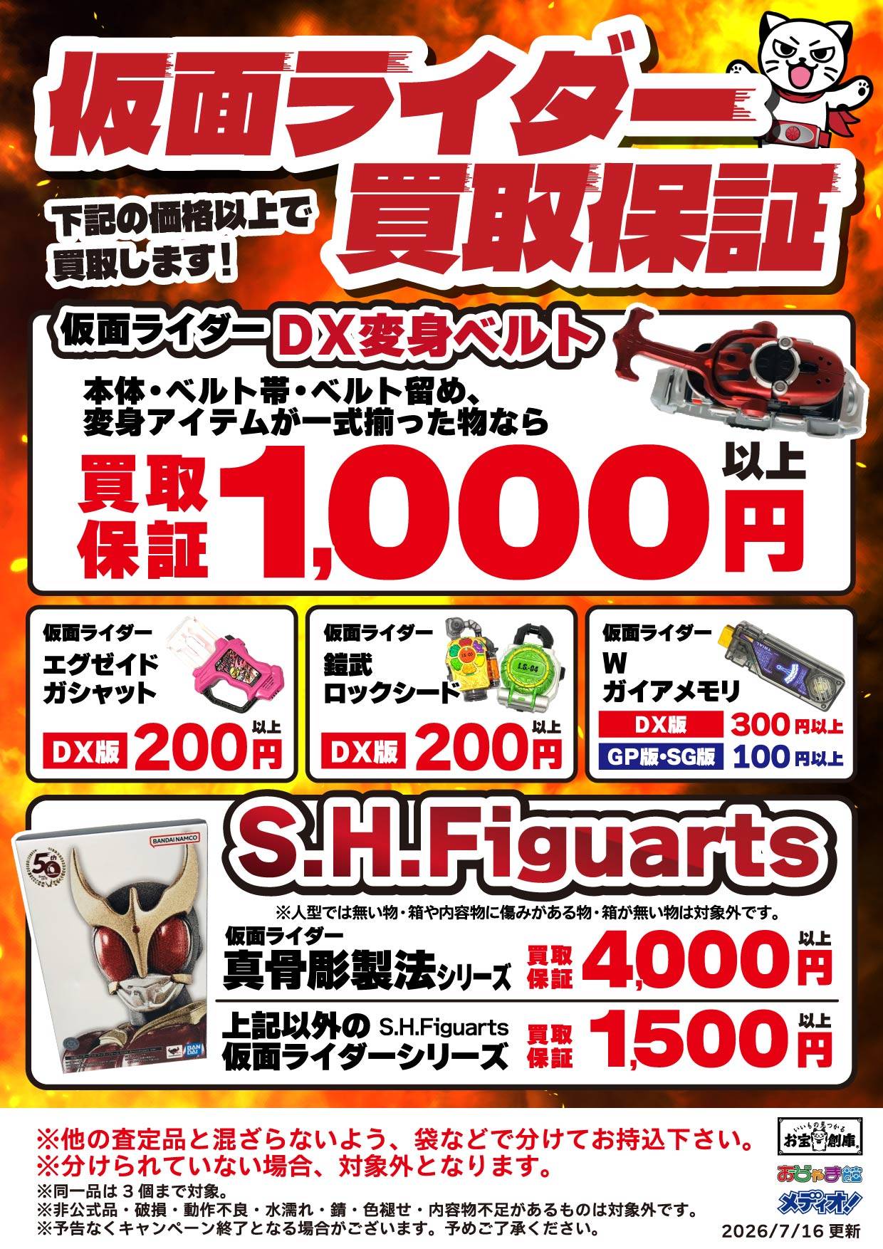 仮面ライダー 変身ベルト&フィギュア買取保証