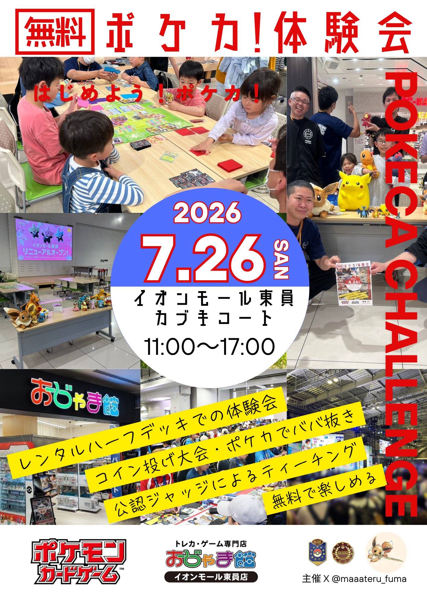 無料ポケカ!体験会 2026年7月26日(日) イオンモール東員 カブキコート