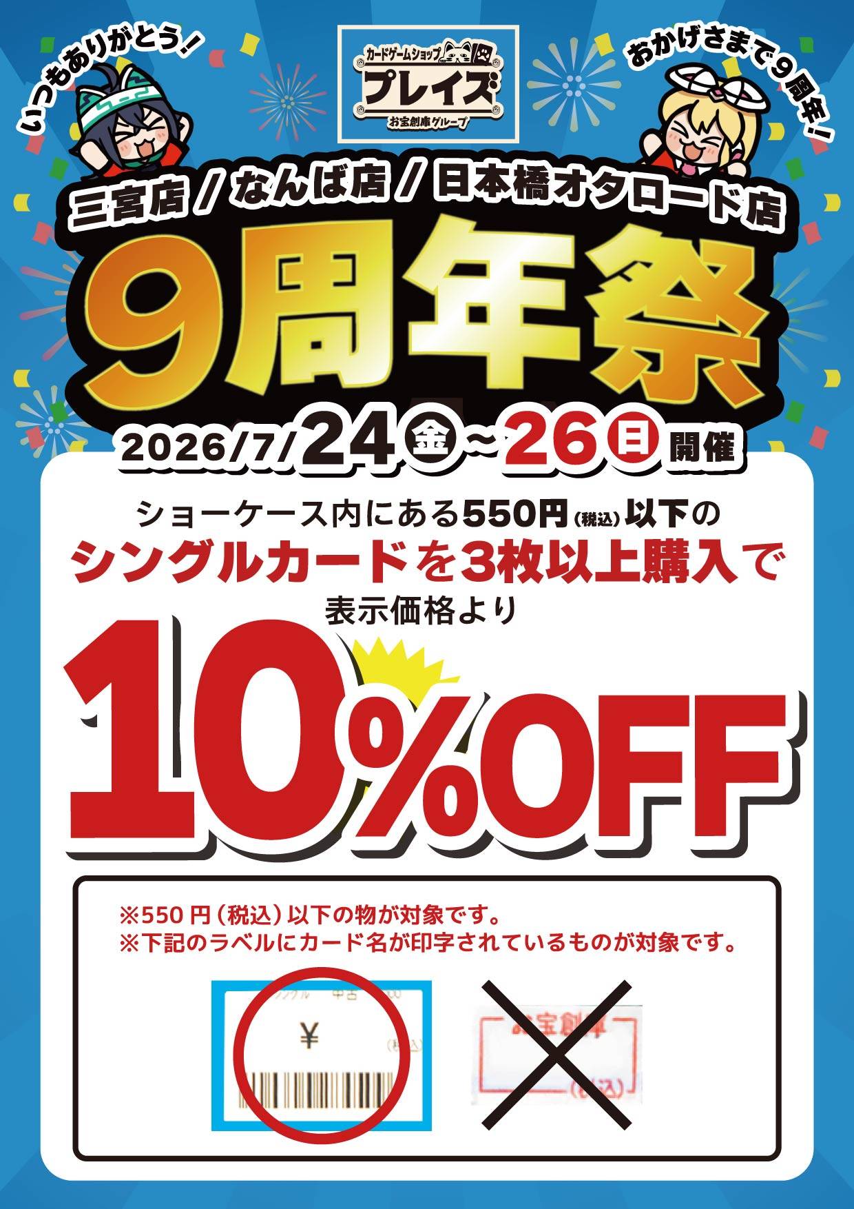 プレイズ9周年祭 シングルカード10%OFF