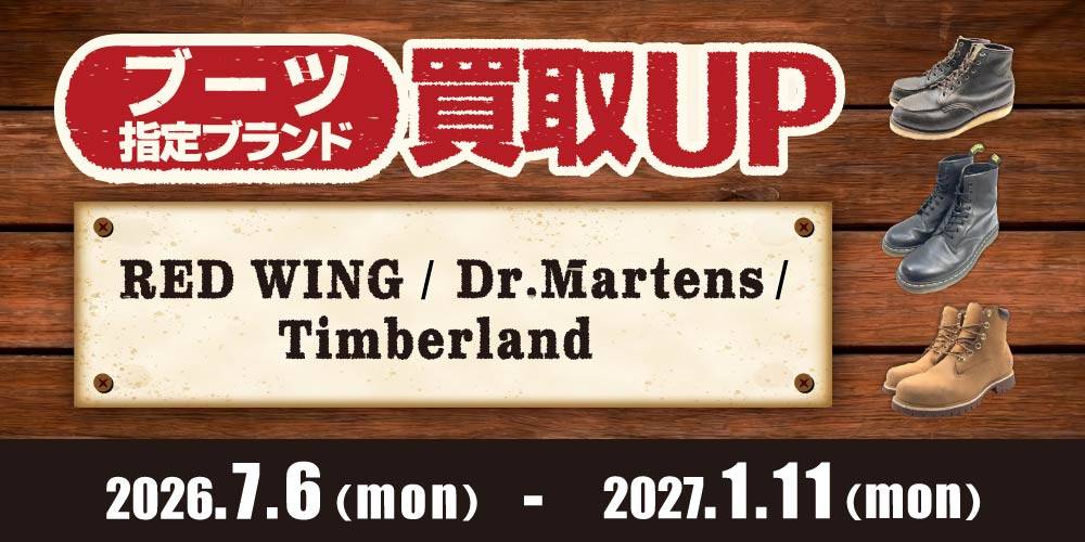 【買取情報】指定ブーツブランド買取20％UP！（7/6-2027/1/11）