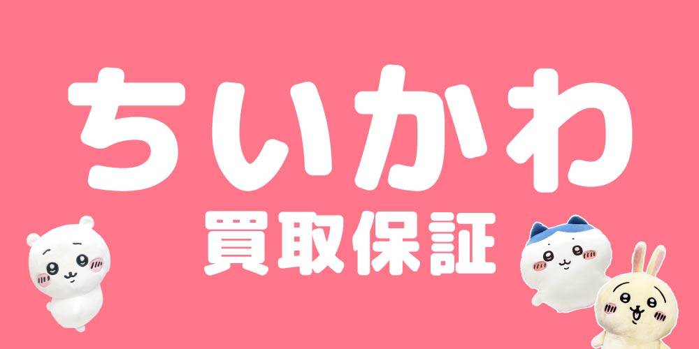 【買取情報】ちいかわ 買取保証！