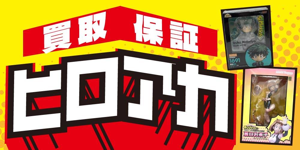 【買取情報】僕のヒーローアカデミア 買取保証！