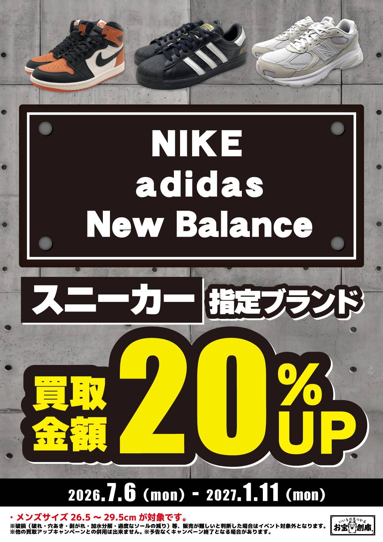 指定ブランドスニーカー買取金額20%UPキャンペーン