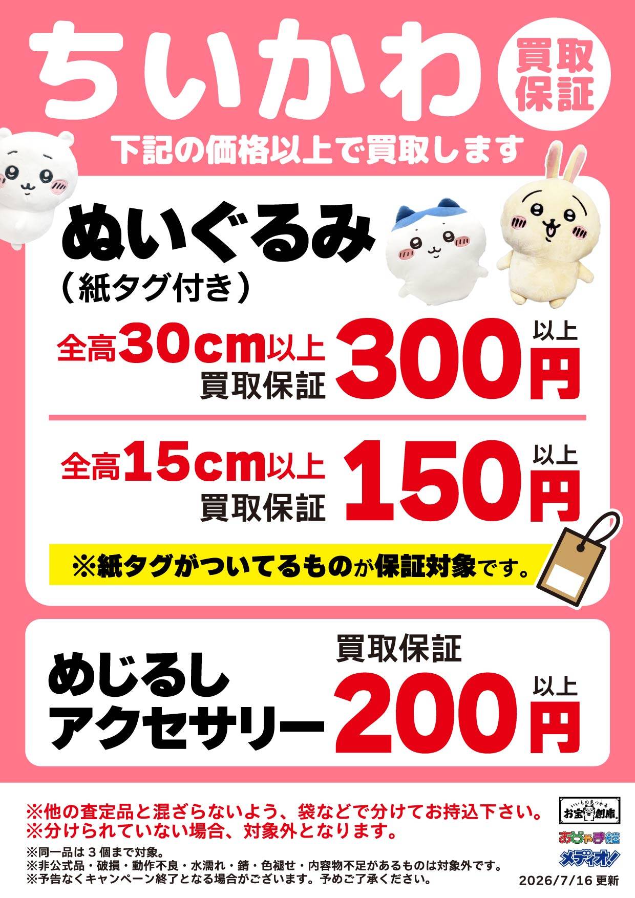ちいかわ ぬいぐるみ&アクセサリー買取保証