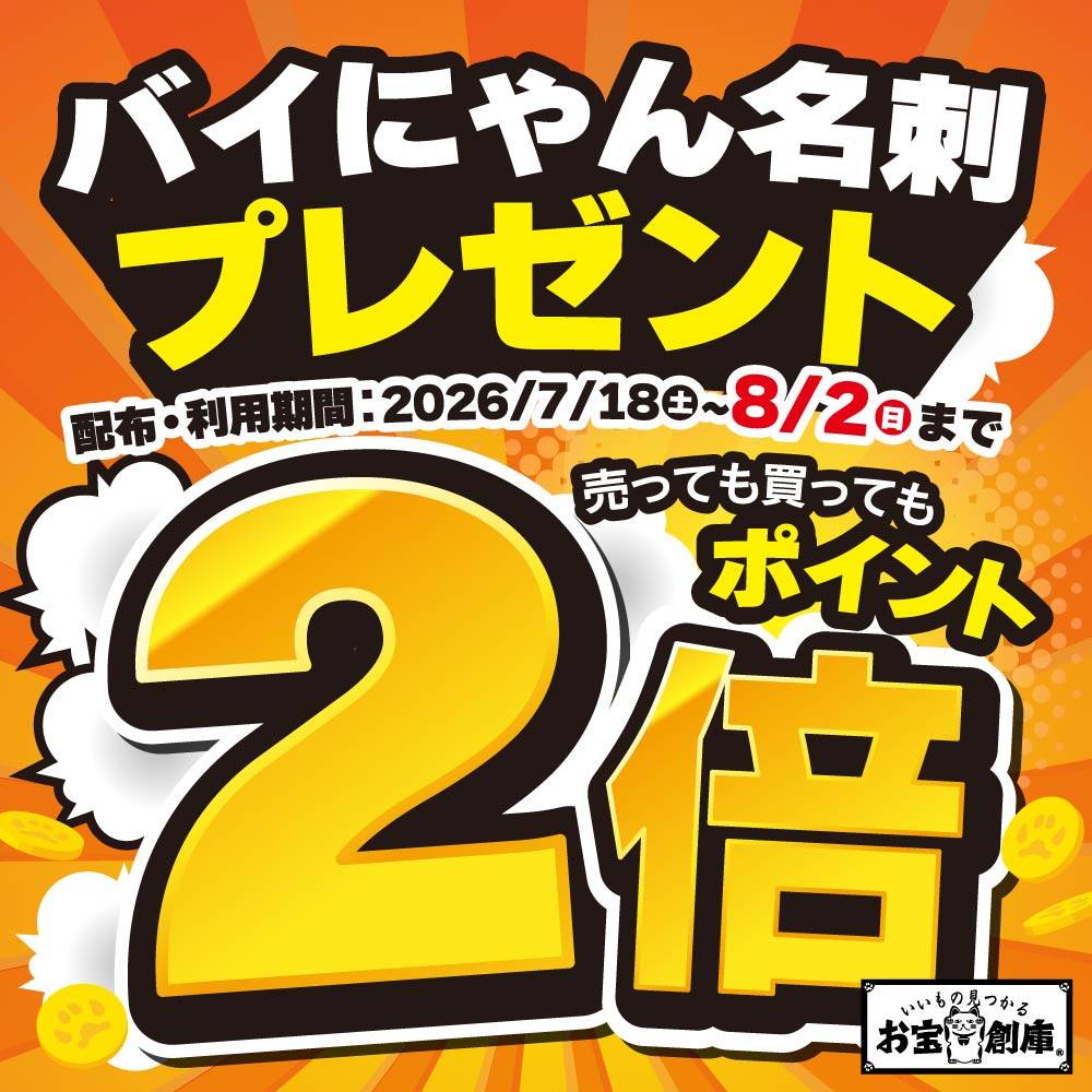 アプリ会員様限定 バイにゃん名刺プレゼント!売っても買ってもポイント2倍