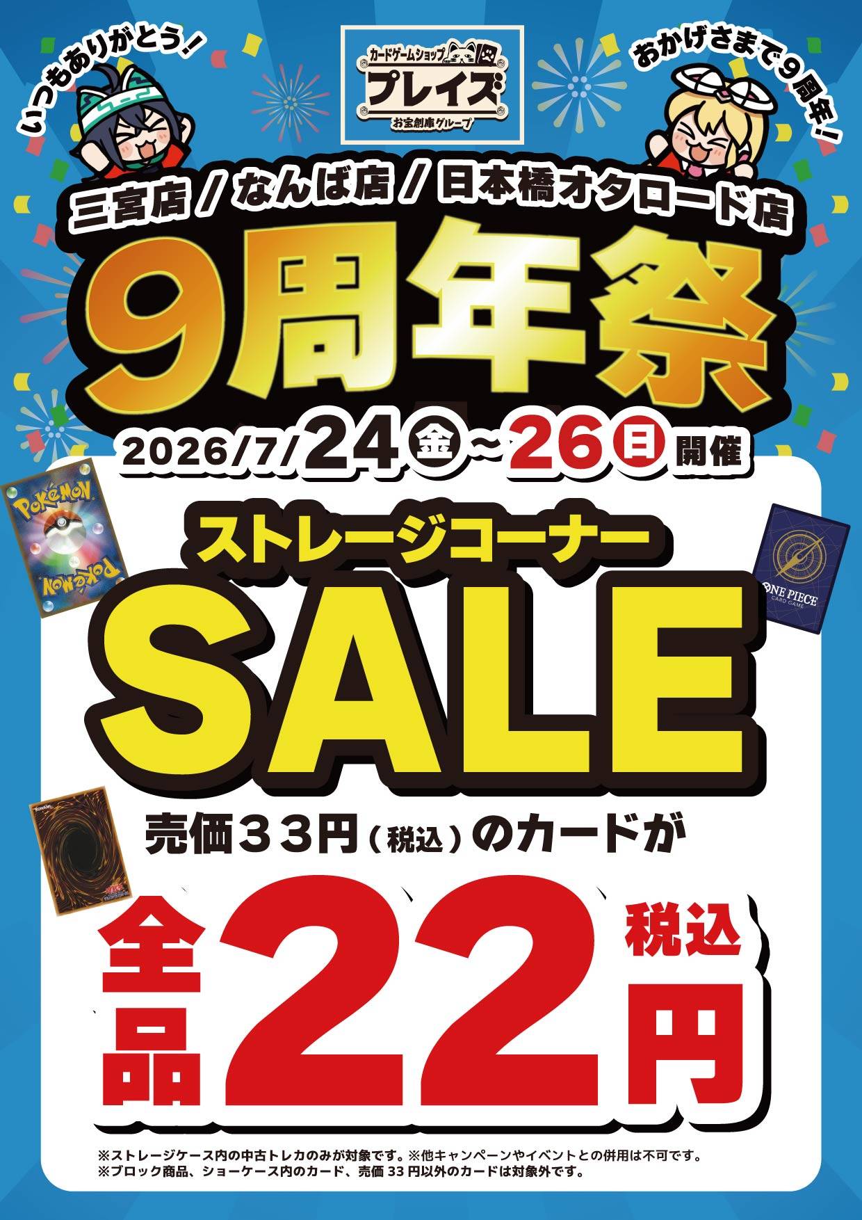 プレイズ9周年祭 ストレージコーナーSALE