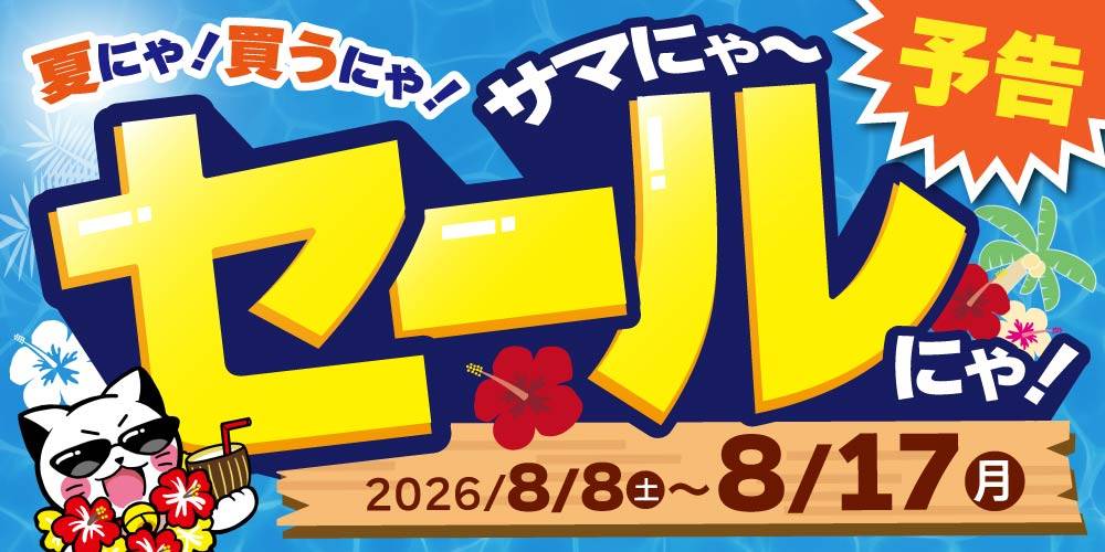 ★イベント告知★お宝創庫グループの【サマにゃーセール】開催決定！（8/8-17）