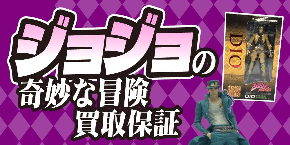 【買取情報】ジョジョの奇妙な冒険 買取保証！