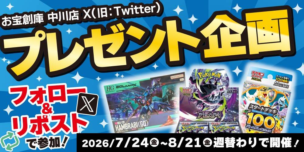 【お宝創庫 中川店】Xプレゼント企画★4週連続 リポストキャンペーン開催！（7/24-8/21）
