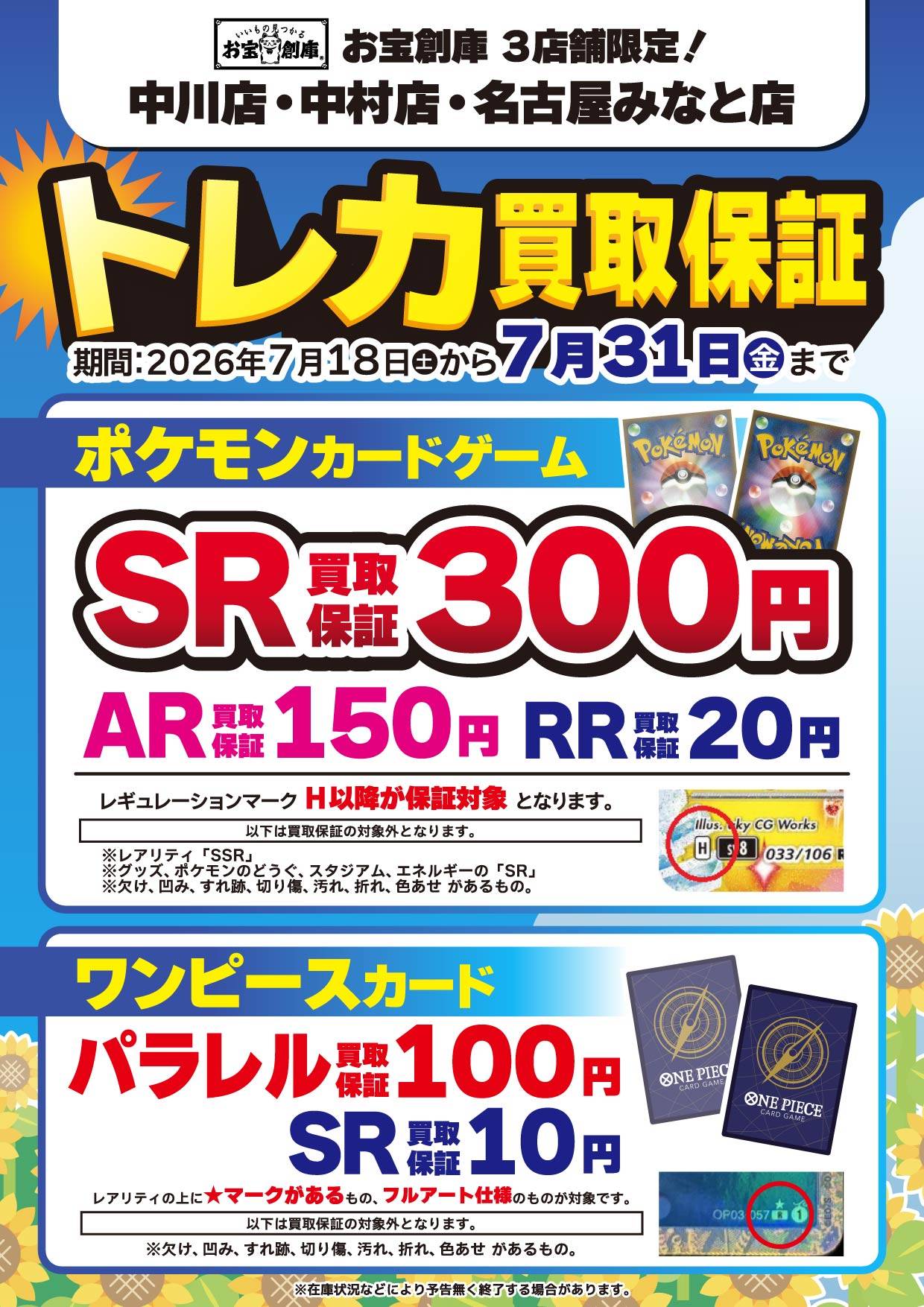 中川店・中村店・名古屋みなと店限定トレカ買取保証イベント