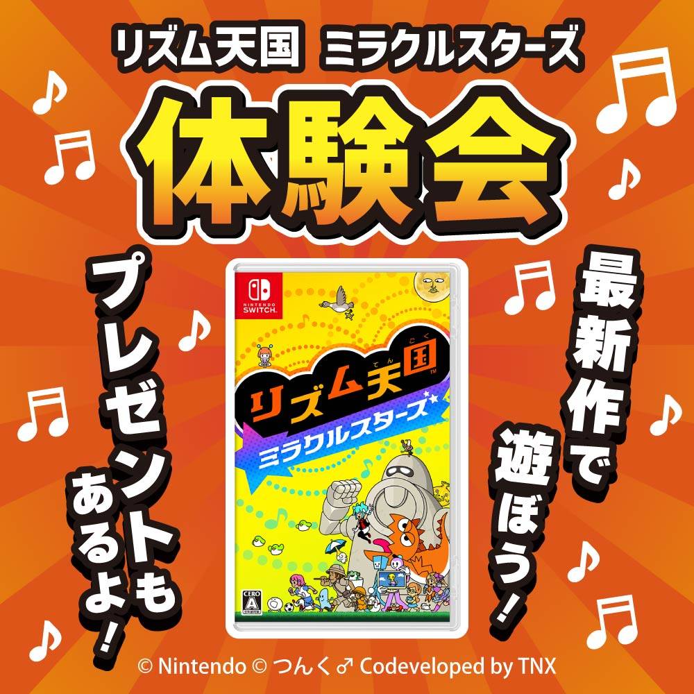 リズム天国体験会 最新作で遊ぼう!