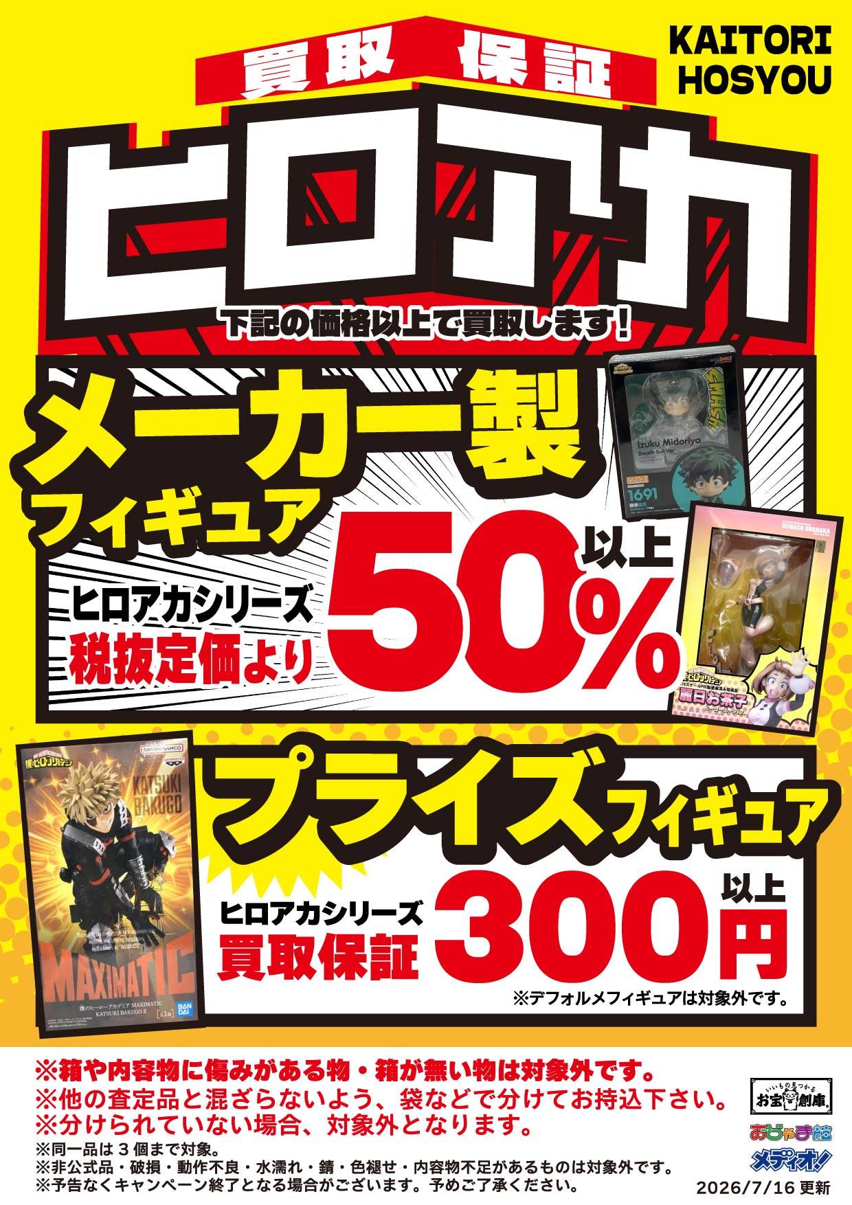 ヒロアカ フィギュア買取保証