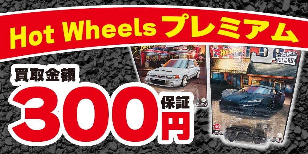 250528ミニカー_ホットウィール_買取保証_WEB用_サムネ
