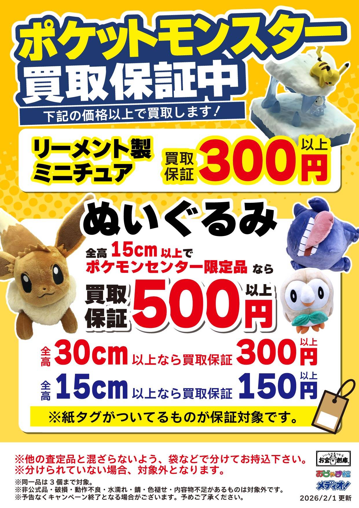 ポケモン リーメント&ぬいぐるみ買取保証