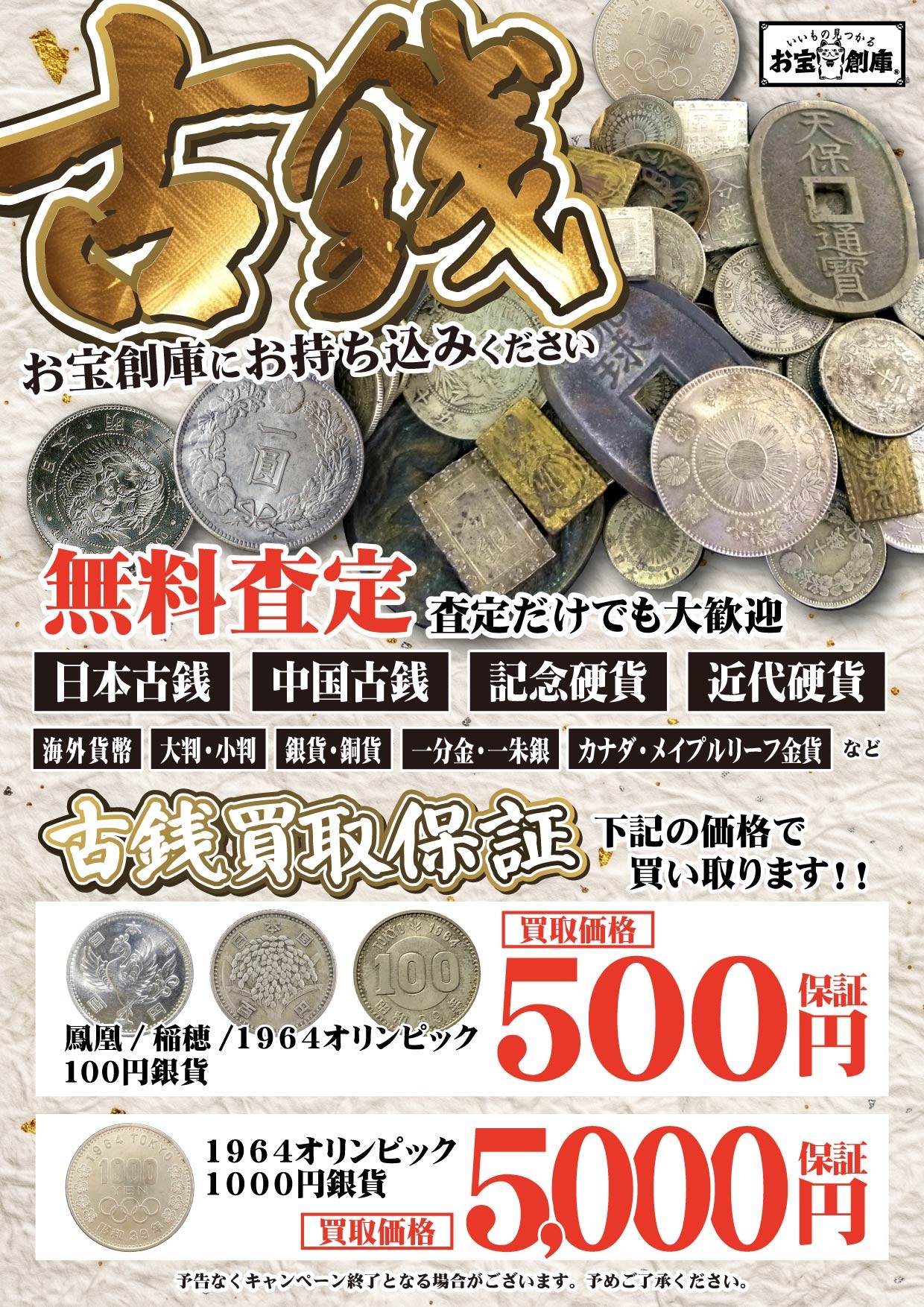 古銭・記念硬貨 お宝創庫にお持ち込みください 無料査定