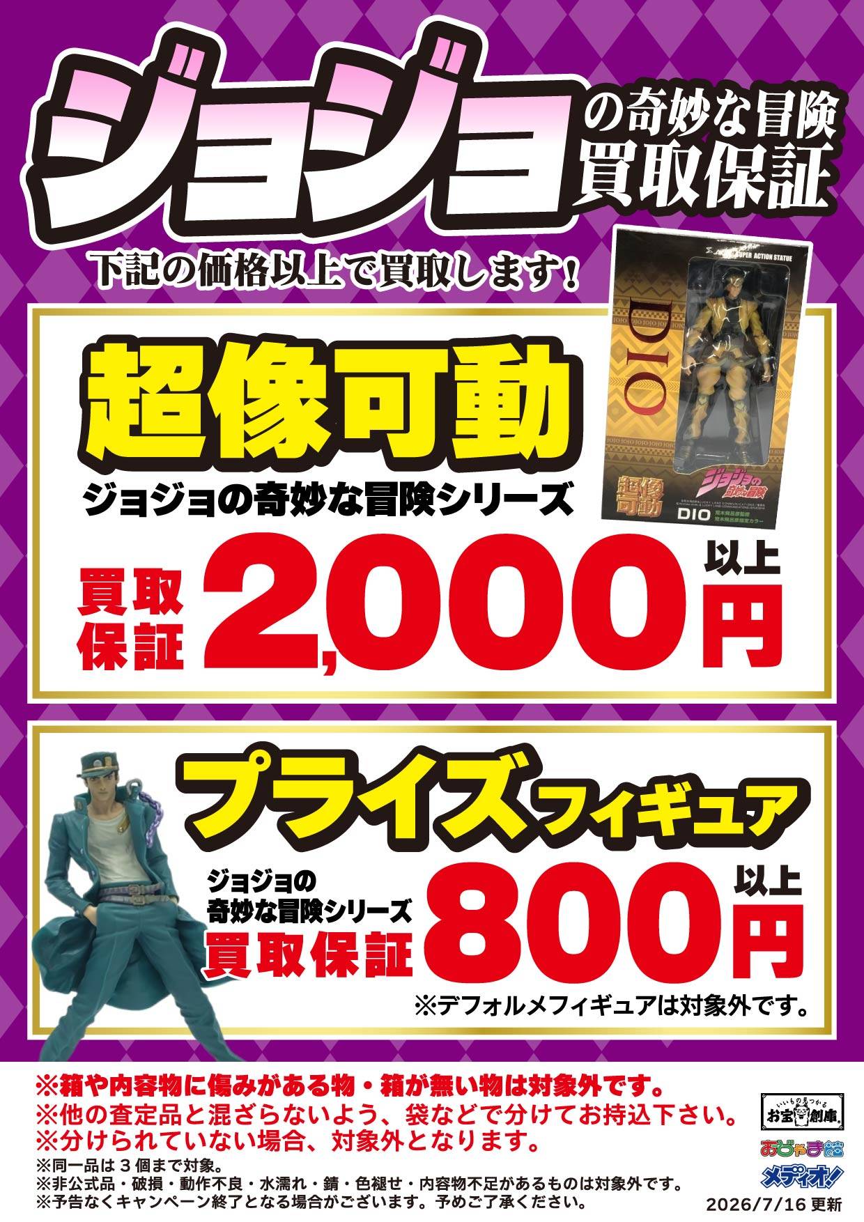 ジョジョの奇妙な冒険 買取保証