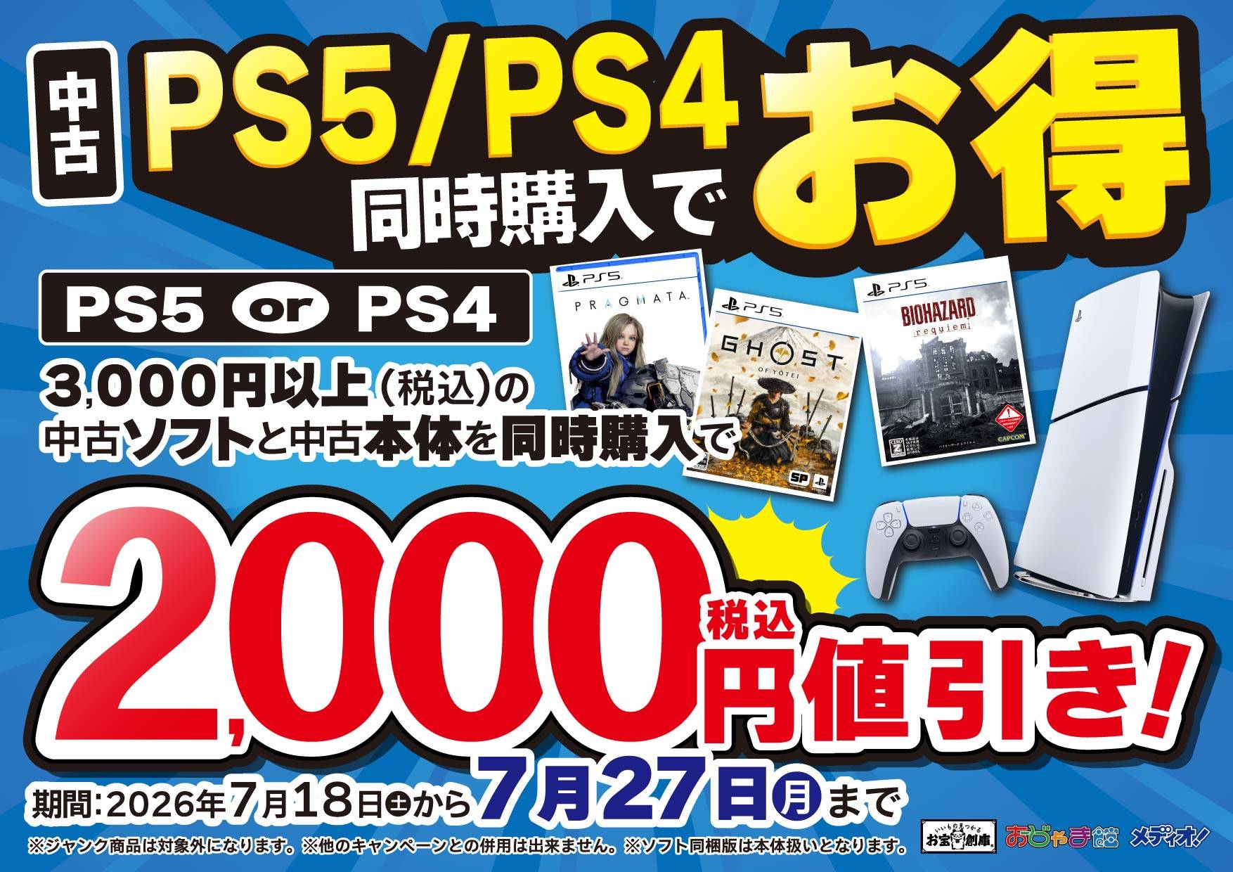 PS5/PS4同時購入でお得!中古本体と3,000円以上の中古ソフト同時購入で2,000円引き