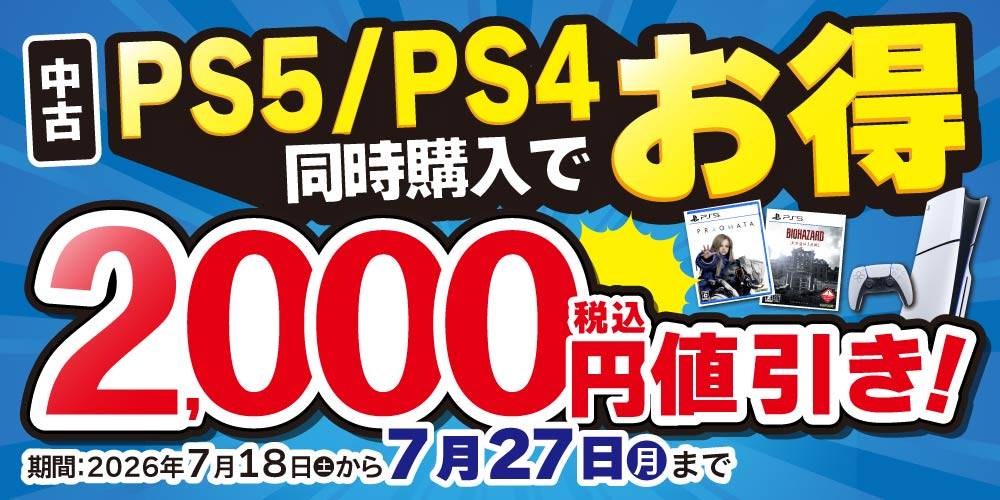 【ゲーム情報】PS5/PS4本体とソフト同時購入で値引！（7/18-27）