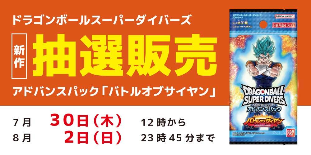 【アプリ会員様限定】ドラゴンボールスーパーダイバーズ アドバンスパック バトルオブサイヤン 抽選販売に関して