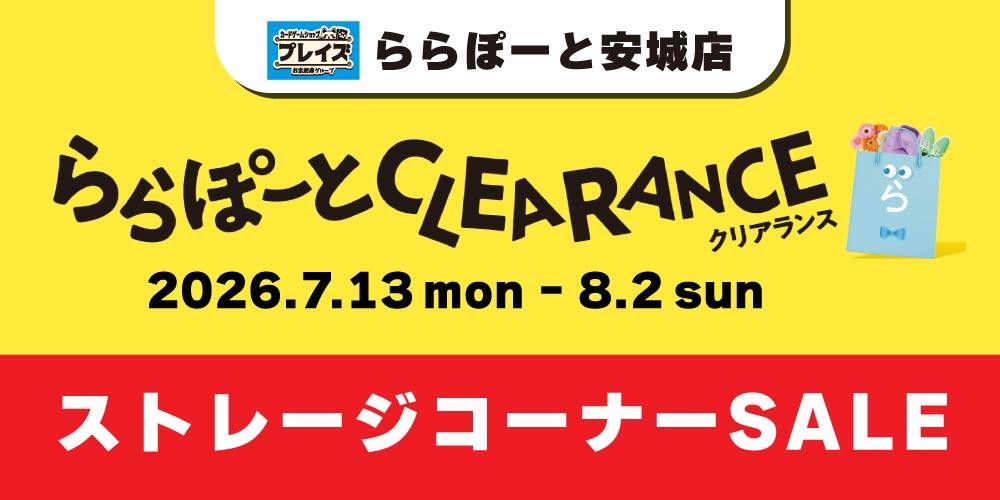 【プレイズ ららぽーと安城店】ららぽーとクリアランスセール！（7/13-8/2）