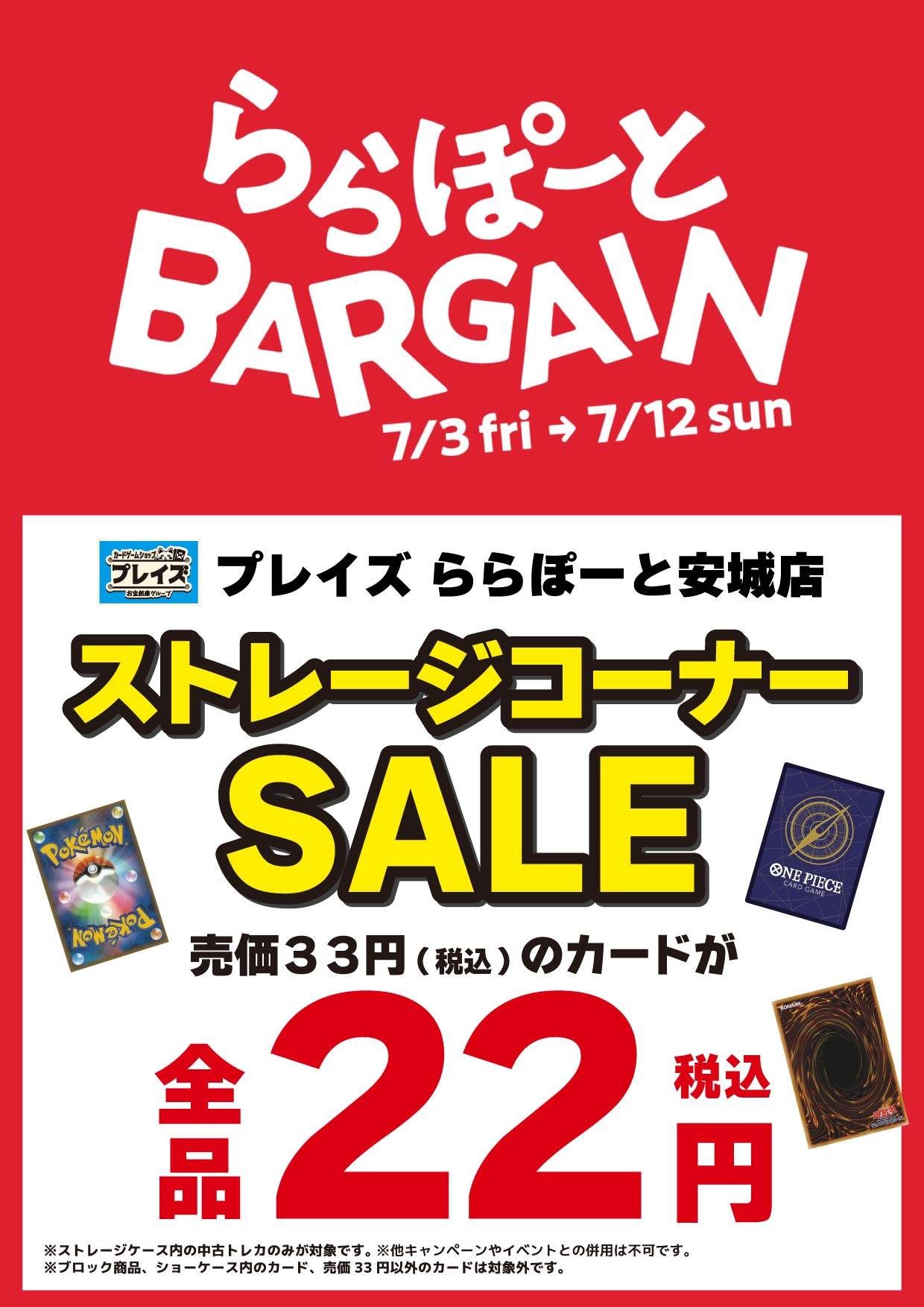 【プレイズ ららぽーと安城店】ららぽーとBARGAINセール！（7/3-12）