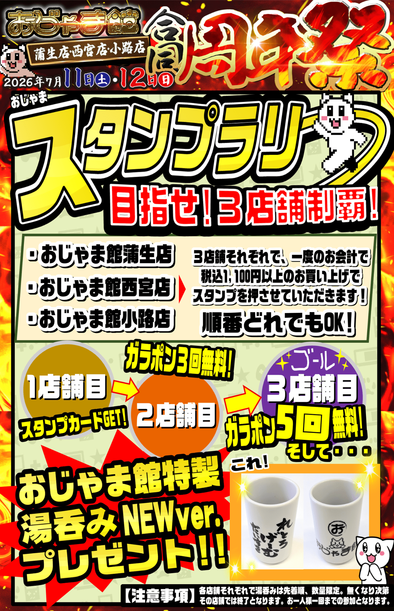 おじゃま館合同周年祭 スタンプラリー