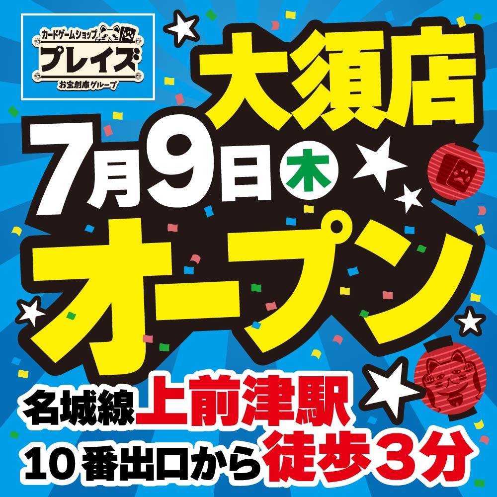 プレイズ大須店 7月9日オープン!オープニングスタッフ大募集!