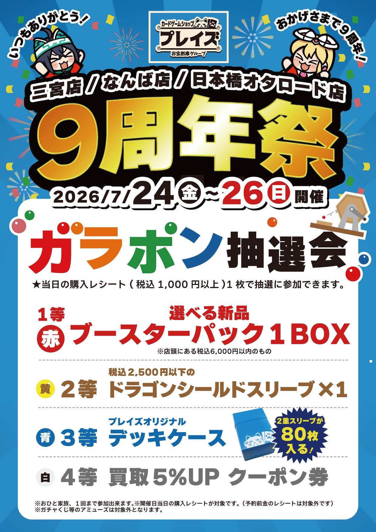 プレイズ9周年祭 ガラポン抽選会