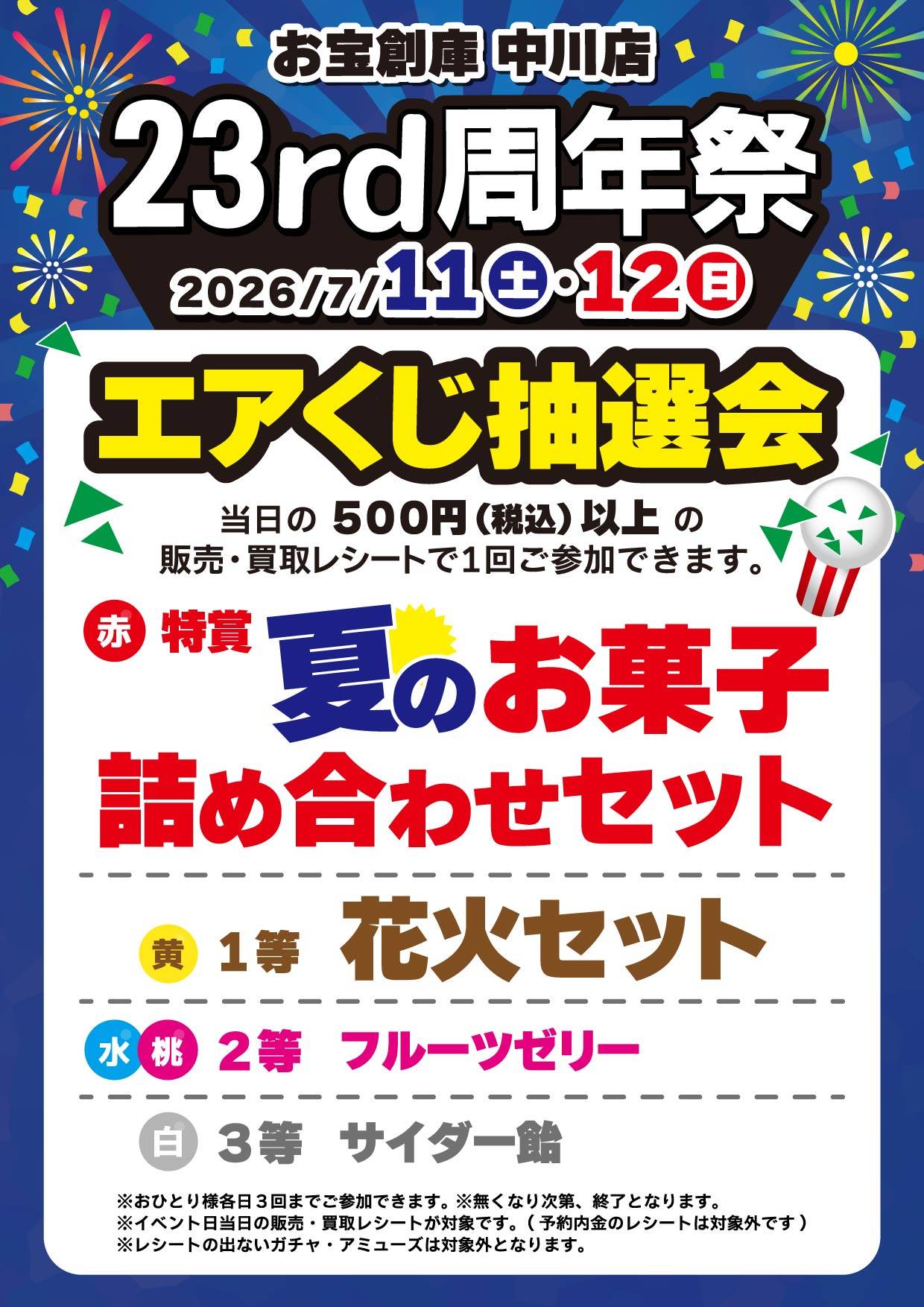お宝創庫 中川店 23周年祭 エアくじ抽選会