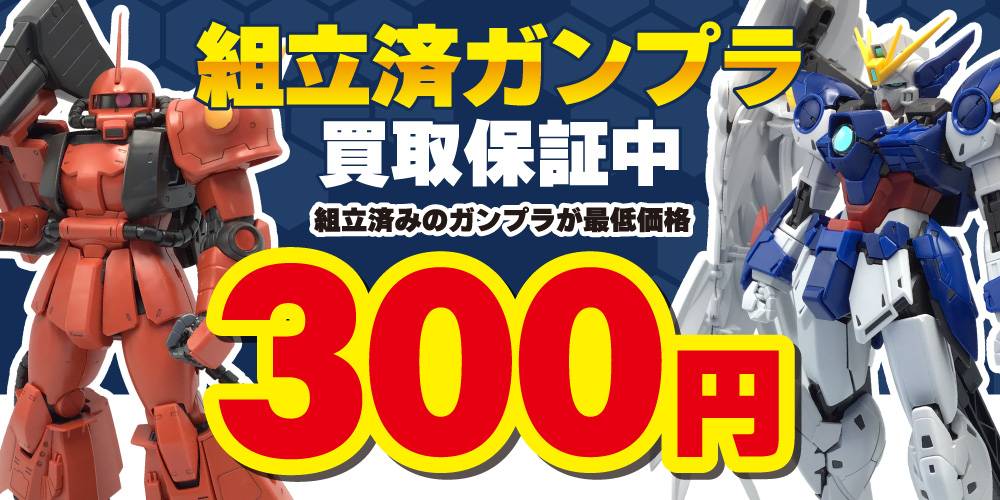 251226組立済ガンプラ_買取保証_WEB用_サムネ