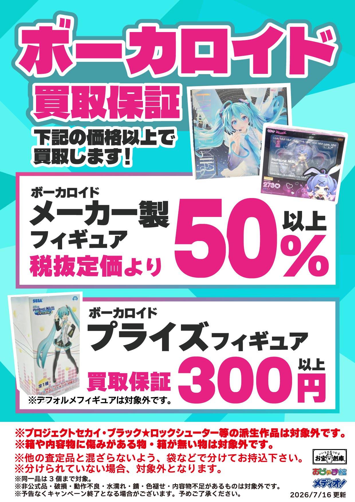ボーカロイド フィギュア買取保証