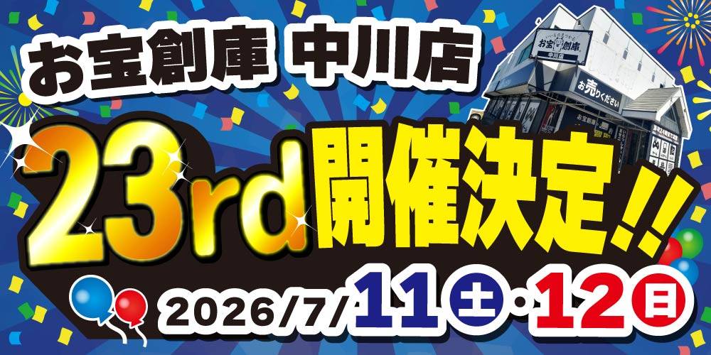 【お宝創庫 中川店】23周年祭 開催！（7/11-12）
