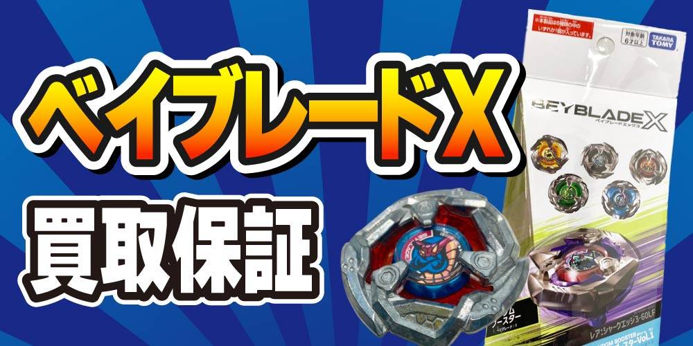 【買取情報】ベイブレードX 買取保証！