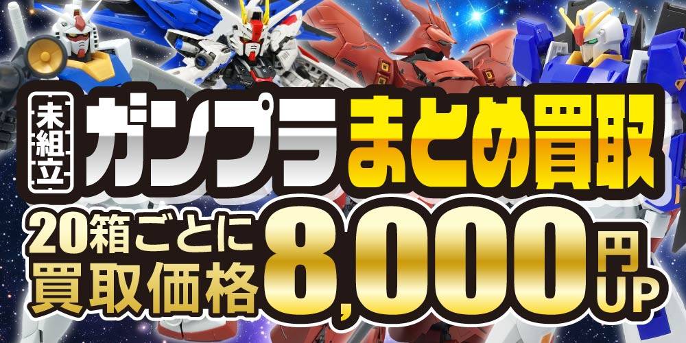 【買取情報】ガンプラまとめ買取アップ！