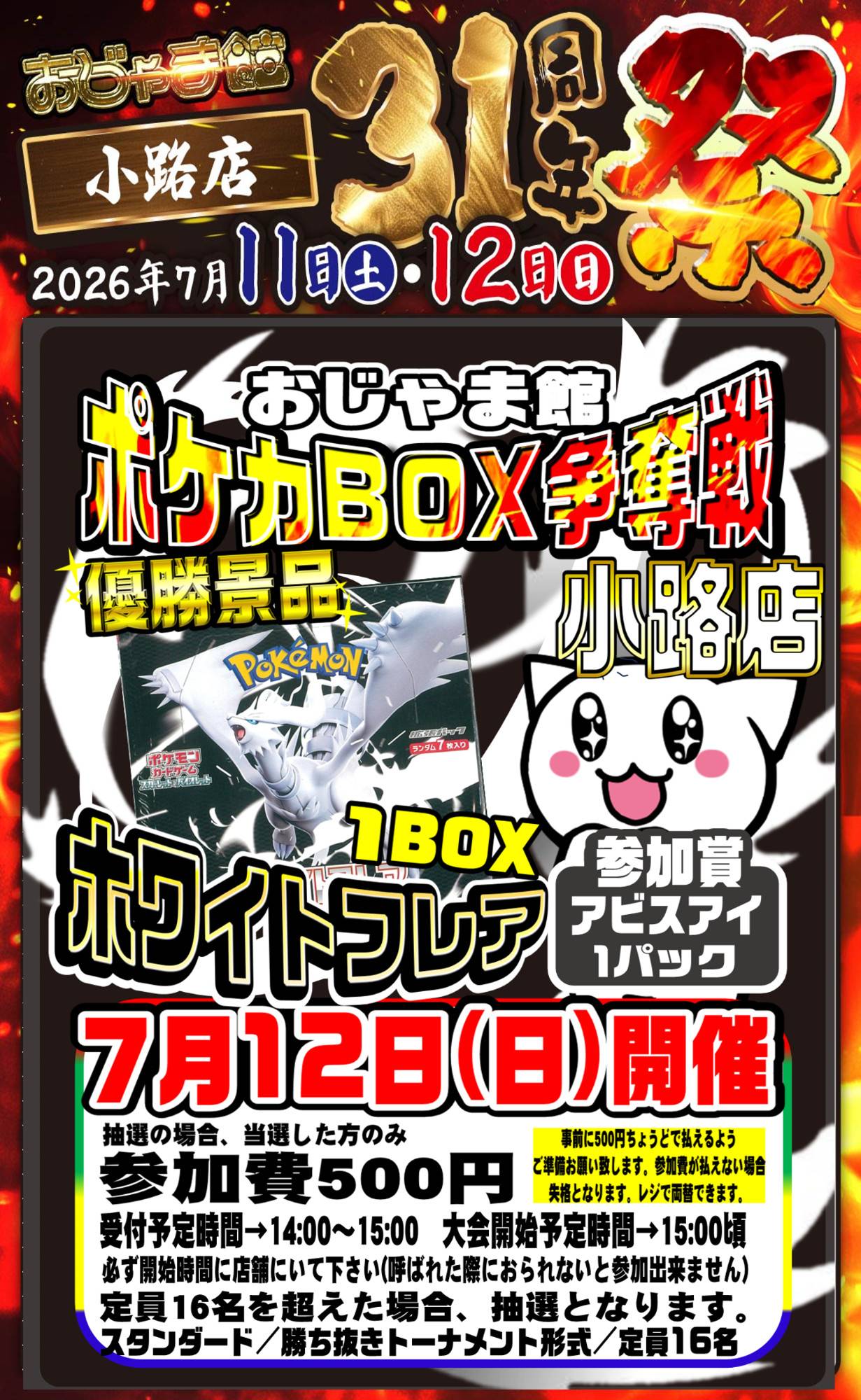 おじゃま館合同周年祭 トレカ大会 ポケモンカード