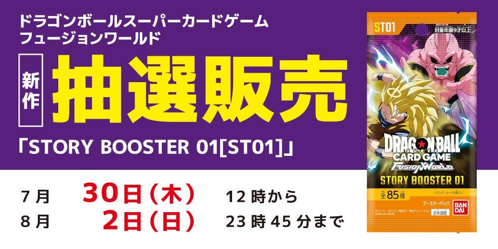 【アプリ会員様限定】ドラゴンボールスーパーカードゲーム フュージョンワールド「STORY BOOSTER 01[ST01]」 抽選販売に関して