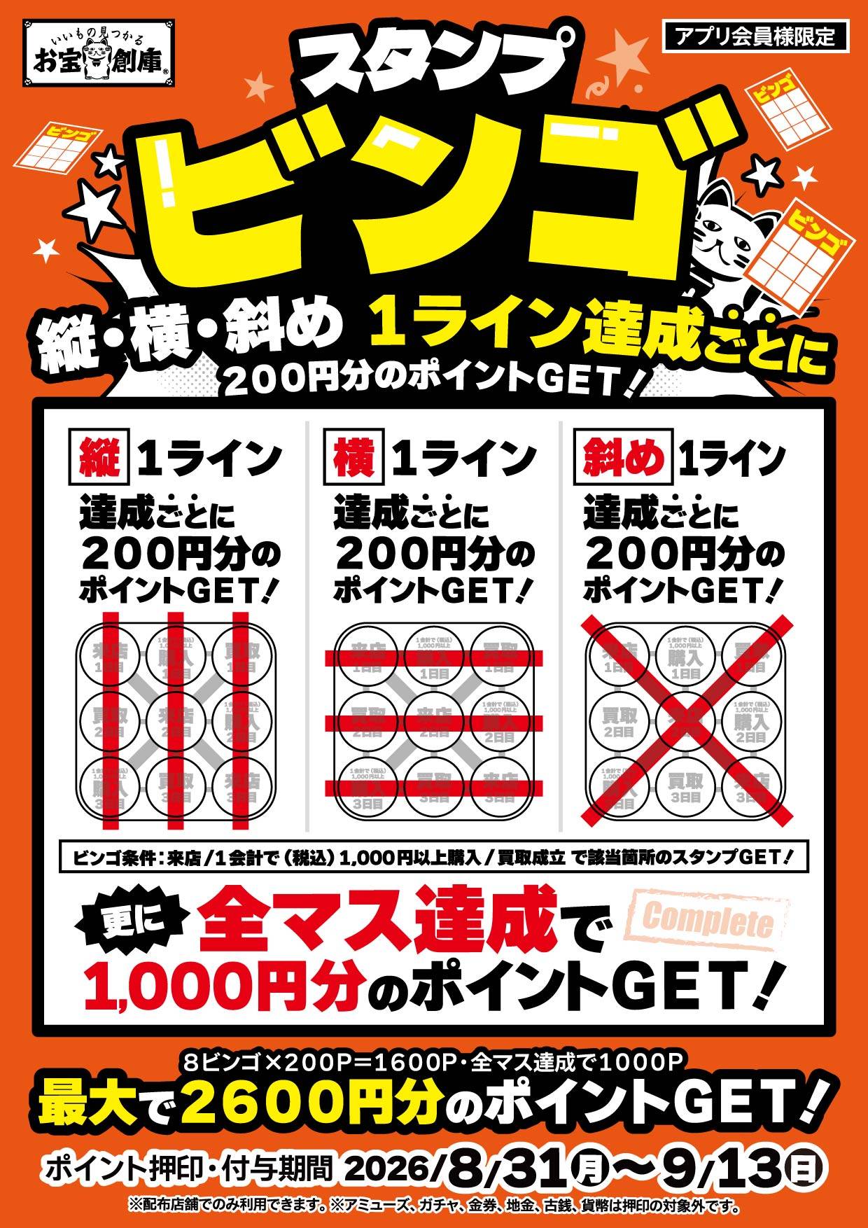 お宝創庫 スタンプビンゴ 2026年8月31日(月)～9月13日(日)