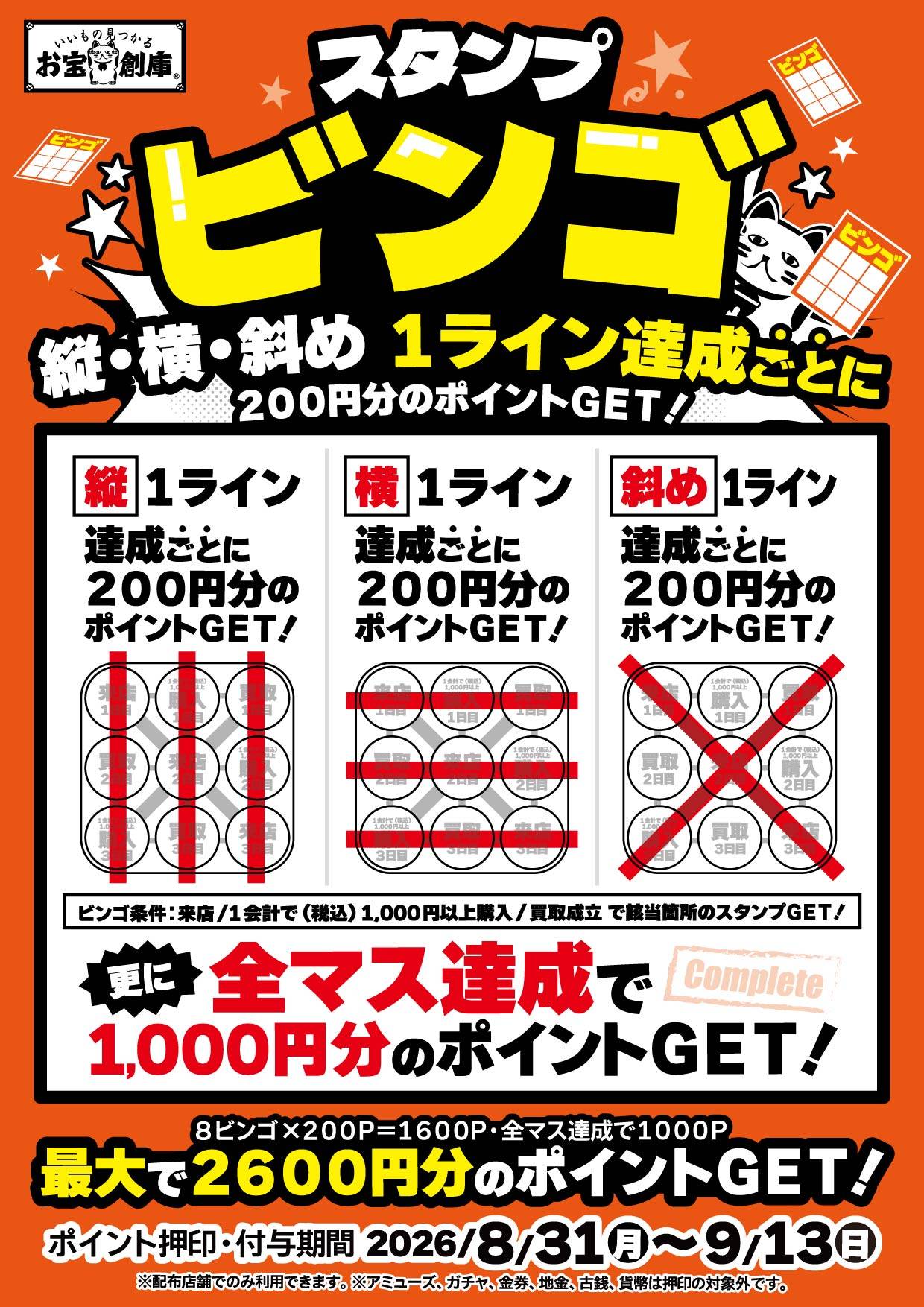 お宝創庫 スタンプビンゴ 2026年8月31日(月)~9月13日(日)