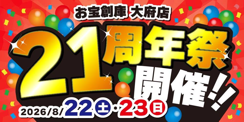 【お宝創庫 大府店】21周年祭 開催！（8/22-23）