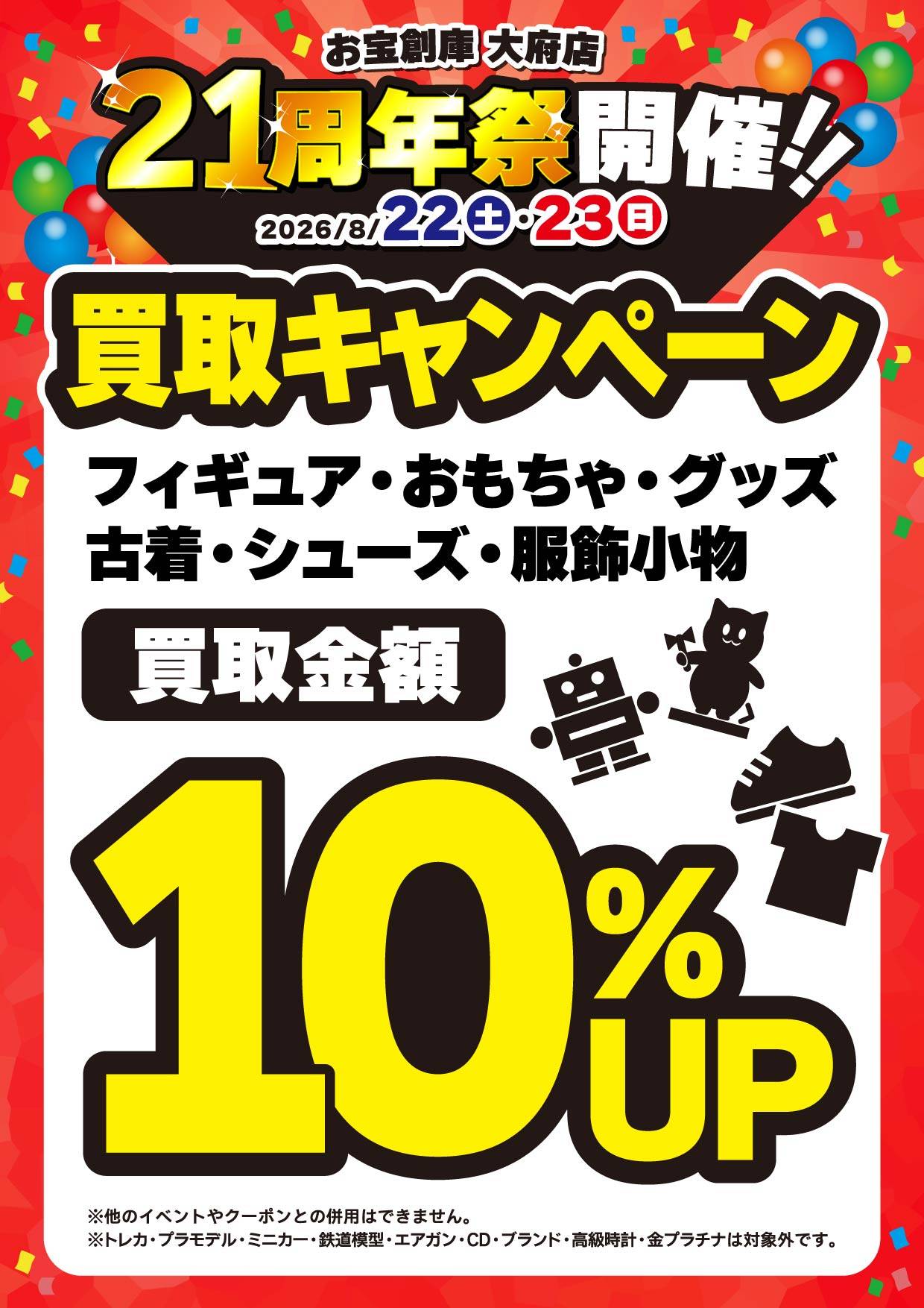 お宝創庫 大府店 買取金額10%UPキャンペーン