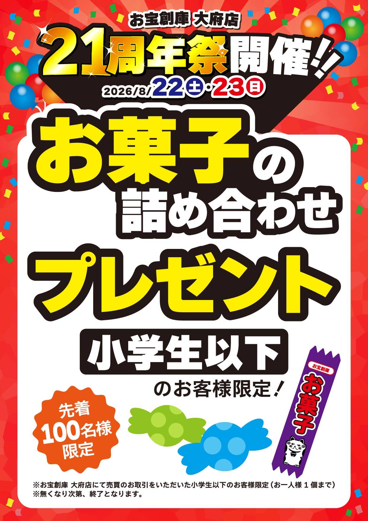 お宝創庫 大府店 お菓子の詰め合わせプレゼント