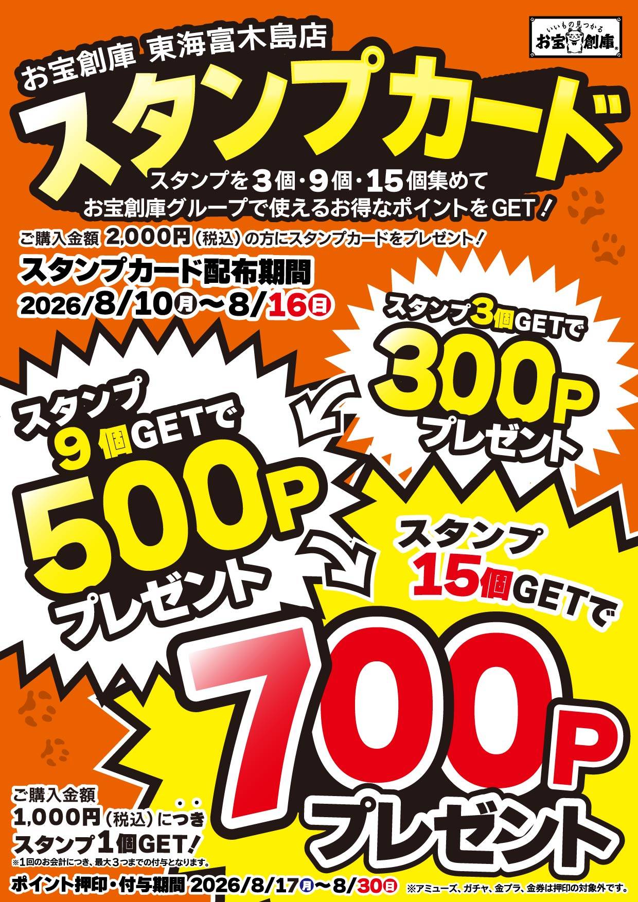 お宝創庫 東海富木島店 スタンプカードイベント