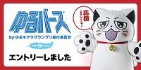 ゆるバース 応援よろしくニャ！
