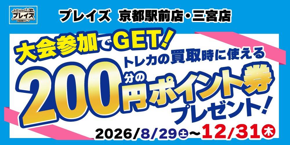 【プレイズ 京都駅前店・三宮店】大会参加で得する！買取時200ポイント付与クーポン配布！