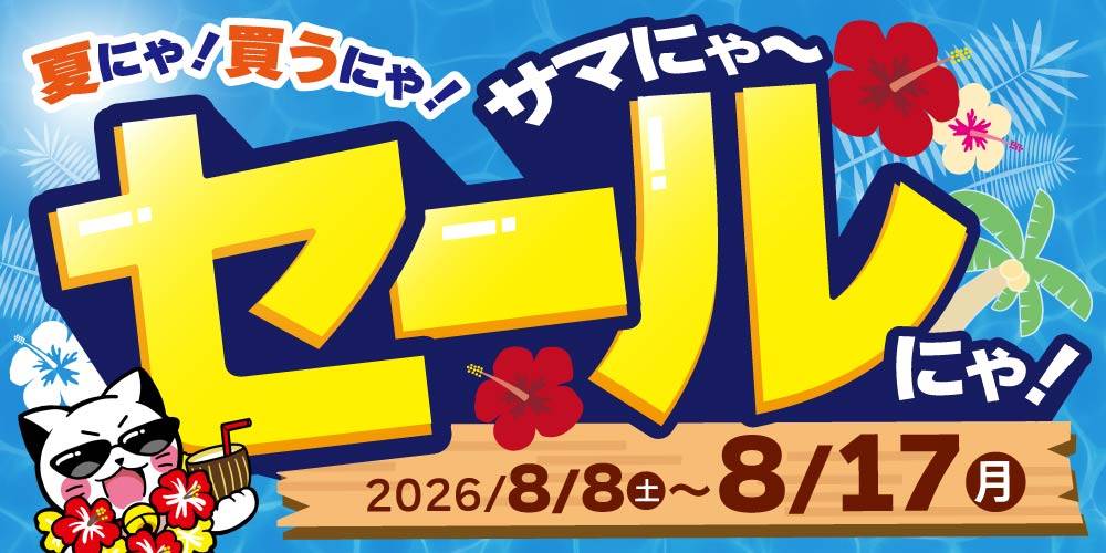 【イベント】お宝創庫グループの＼サマにゃ～セール／開催！