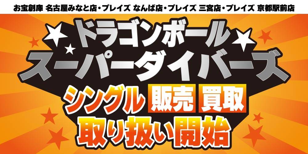【トレカ情報】ドラゴンボールスーパーダイバーズ 4店舗で新たにシングル取扱い開始しました！
