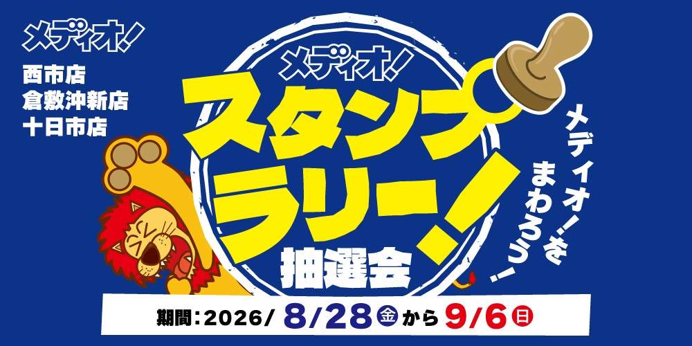 【メディオ！ 限定】スタンプラリーイベント開催！（8/28-9/6）
