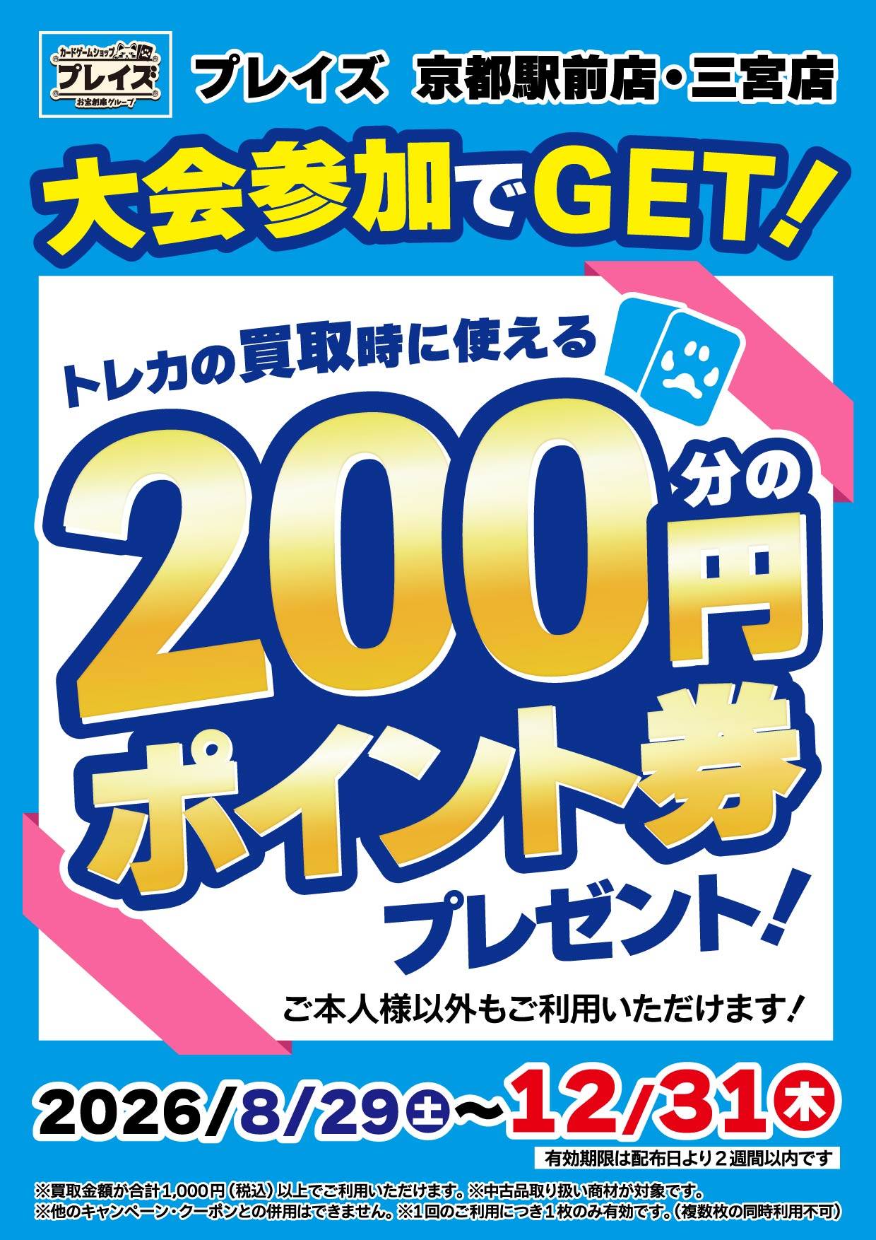 プレイズ 京都駅前店・三宮店 大会参加でGET！トレカの買取時に使える200円分のポイント券プレゼント！
