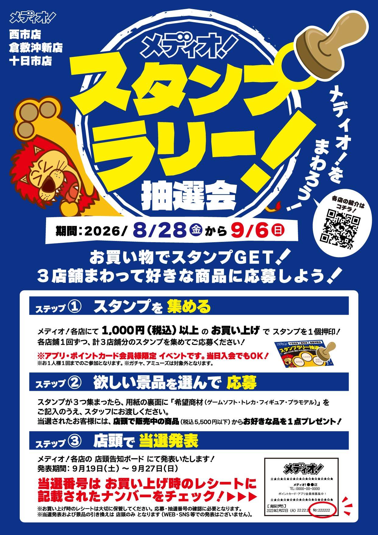 メディオ！スタンプラリー抽選会 2026年8月28日(金)～9月6日(日)